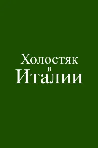 Смотреть Холостяк в Италии онлайн на DOMASHNY.LAT